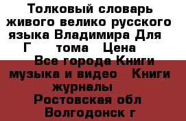 Толковый словарь живого велико русского языка Владимира Для 1956 Г.  4 тома › Цена ­ 3 000 - Все города Книги, музыка и видео » Книги, журналы   . Ростовская обл.,Волгодонск г.